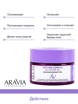 Мультиактивный гель Anti-Age Complex All In One Gel, 250 мл