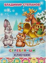 &quot;Серебряный ключик&quot;