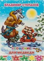 &quot;Угощение для медведя&quot;