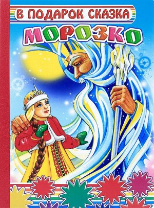 Морозко Книги на КАРТОНЕ, 16 х 22 см, 8 стр, цельнокрытые
