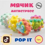 Мяч антистресс/Поп ит/Рop it пупырка мяч