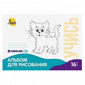 Лео "Учись" Альбом для рисования Кошка LNNA-16  16 лист. A4 на скрепке