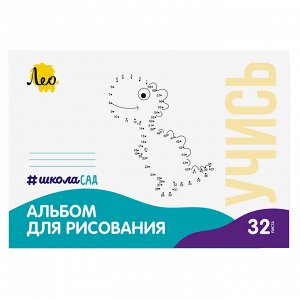 Лео "Учись" Альбом для рисования Динозавр LNNA-32, 32 лист. A4 на скрепке
