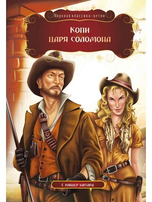 МК.Копи царя Соломона.Г.Райдер Хаггард