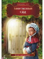 МК.Таинственный сад.Фрэнсис Элиза Бернетт