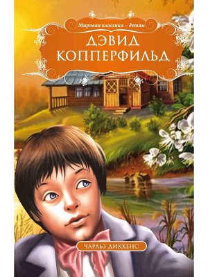 МК.Дэвид Копперфильд.Чарльз Диккенс