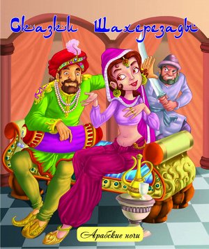 "Сказки Шахерезады"  Арабские ночи