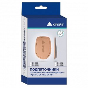 Подпяточники ортопедические амортизирующие СК-154