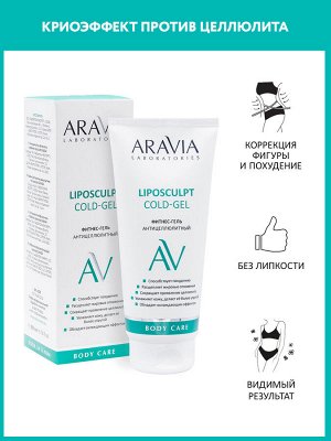 Фитнес-гель антицеллюлитный Liposculpt Cold Gel, 200 мл