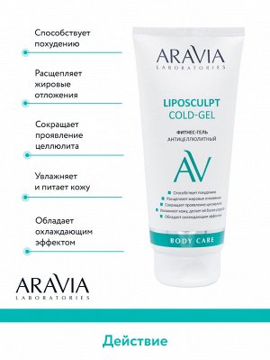 Фитнес-гель антицеллюлитный Liposculpt Cold Gel, 200 мл