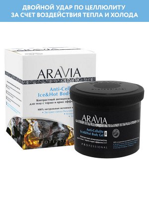ARAVIA Organic Контрастный антицеллюлитный гель для тела с термо и крио эффектом Anti-Cellulite Ice&Hot Body Gel, 550 мл НОВИНКА