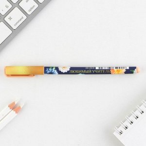 Ручка с колпачком и нанесением soft-touch «Любимому учителю», синяя паста 0.7 мм