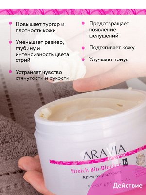 ARAVIA Organic Крем от растяжек Stretch Bio-Blocker, 150 мл            НОВИНКА