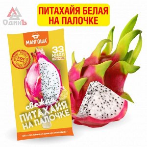 Питахайя белая на палочке инд.уп