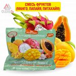 Смесь фруктов (манго, папайя, питахайя) 300г