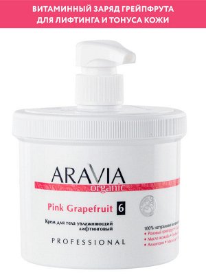 "ARAVIA Organic" Крем для тела увлажняющий лифтинговый Pink Grapefruit, 550 мл/4         НОВИНКА