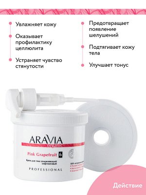 "ARAVIA Organic" Крем для тела увлажняющий лифтинговый Pink Grapefruit, 550 мл/4         НОВИНКА