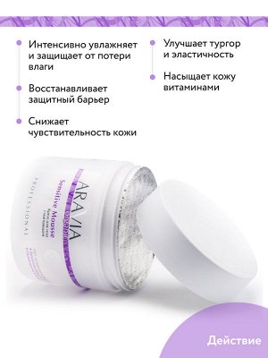 "ARAVIA Organic" Крем для тела смягчающий Sensitive Mousse, 300 мл /8
