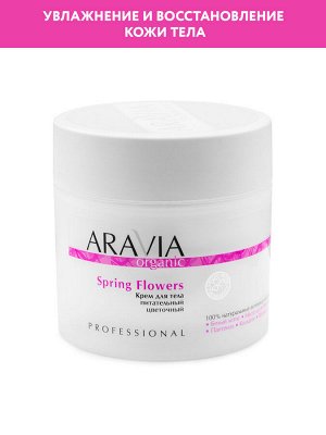 "ARAVIA Organic" Крем для тела питательный цветочный Spring Flowers, 300 мл /8