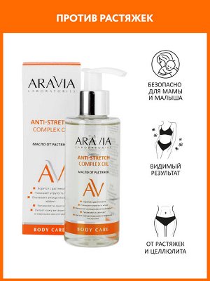 "ARAVIA Laboratories" Масло от растяжек Anti-Stretch Complex Oil, 150 мл