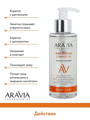 "ARAVIA Laboratories" Масло от растяжек Anti-Stretch Complex Oil, 150 мл