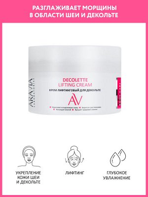"ARAVIA Laboratories" Крем-лифтинговый для декольте Decollete Lifting-Cream 150 мл/12