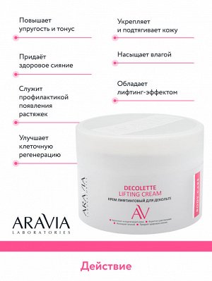 "ARAVIA Laboratories" Крем-лифтинговый для декольте Decollete Lifting-Cream 150 мл/12