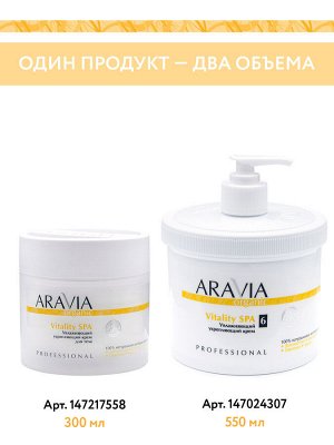 "ARAVIA Organic" Увлажняющий укрепляющий крем «Vitality SPA», 550 мл./4