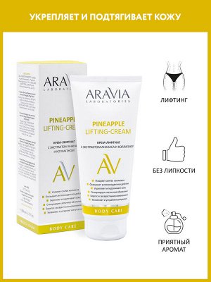 "ARAVIA Laboratories" Крем-лифтинг с экстрактом ананаса и коллагеном Pineapple Lifting-Cream, 200 мл/12