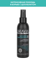 ARAVIA Organic Антицеллюлитная сыворотка-концентрат с морскими водорослями Anti-Cellulite Serum-Сoncentrate, 150 мл НОВИНКА
