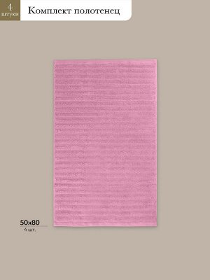 Набор из 4 полотенец Торлей цвет: розовый (50х80 см - 4 шт)