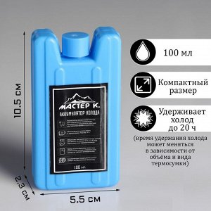 Аккумулятор холода "Мастер К", 100 мл, 10.5 х 5.5 х 2.3 см, синий