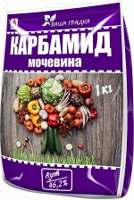 Карбамид, 1кг. (25шт)