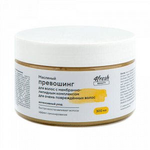 Превошинг масляный для волос с мембранно-липидным комплексом для очень поврежденных волос 4fresh beauty, 300 мл