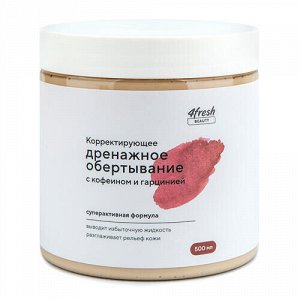 Обёртывание "Дренажное" с кофеином и гарцинией, корректирующее 4fresh BEAUTY, 500 мл