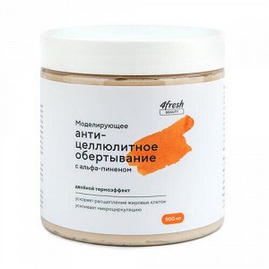 Обёртывание "Антицеллюлитное" с альфа-пиненом, моделирующее 4fresh BEAUTY, 500 мл