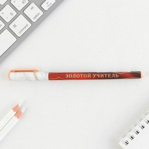 Ручка с колпачком и нанесением soft-touch «Золотому учителю», синяя паста 0.7 мм