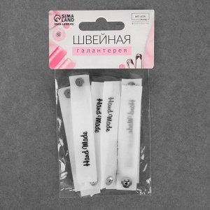 Бирка с кнопкой «Hand made», 8 ? 1,5 см, 10 шт, цвет белый