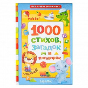 Книга в твёрдом переплете «1000 стихов», 256 стр.