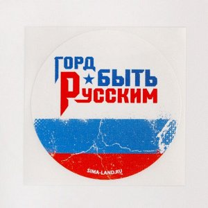 Набор наклеек патриотических «Горд быть Русским» н-р 5шт