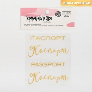 Термонаклейка с тиснением «Паспорт», 7 x 6 см