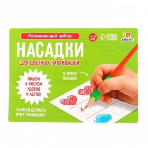 Развивающий набор «Насадки для цветных карандашей», цвета МИКС
