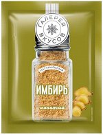 «Галерея вкусов», имбирь молотый, 10г