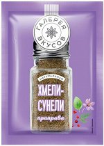 «Галерея вкусов», хмели-сунели приправа, 20г