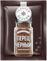 «Галерея вкусов», перец чёрный молотый, 50г