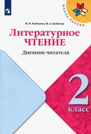 Климанова (Школа России) Литературное чтение 2кл. Дневник читателя (ФП2022) (Просв.))