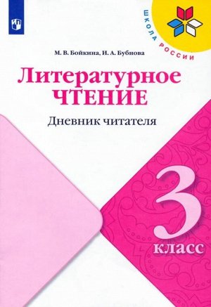 Бойкина М.В., Бубнова И.А. Климанова (Школа России) Литературное чтение 3кл. Дневник читателя (ФП2022)(Просв.))