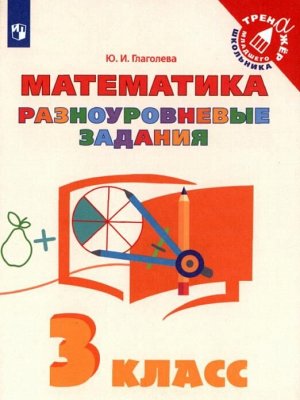 Глаголева Математика. Разноуровневые задания 3 класс (Просв.)