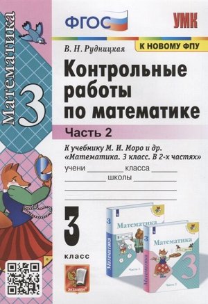 УМК Моро Математика 3 кл. Контрольные работы Ч.2. (к новому ФПУ) ФГОС (Экзамен)