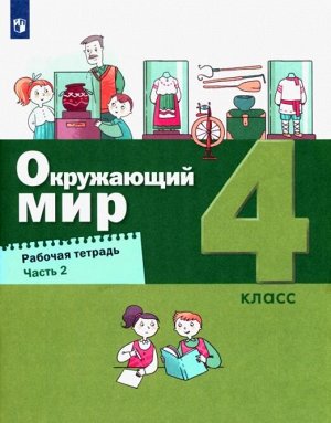 Вахрушев А.А. Вахрушев Окружающий мир 4 кл. Рабочая тетрадь в 2-х ч. Ч.2 (Бином)